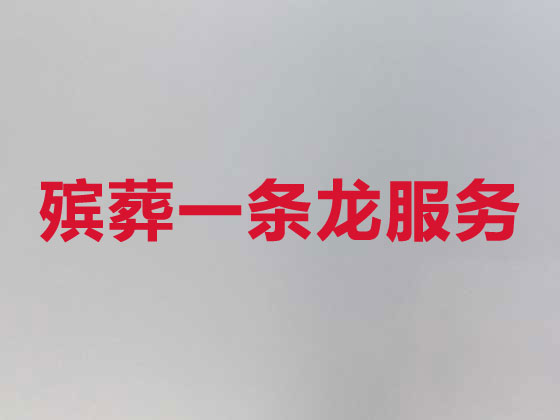 东营殡仪服务公司-白事服务